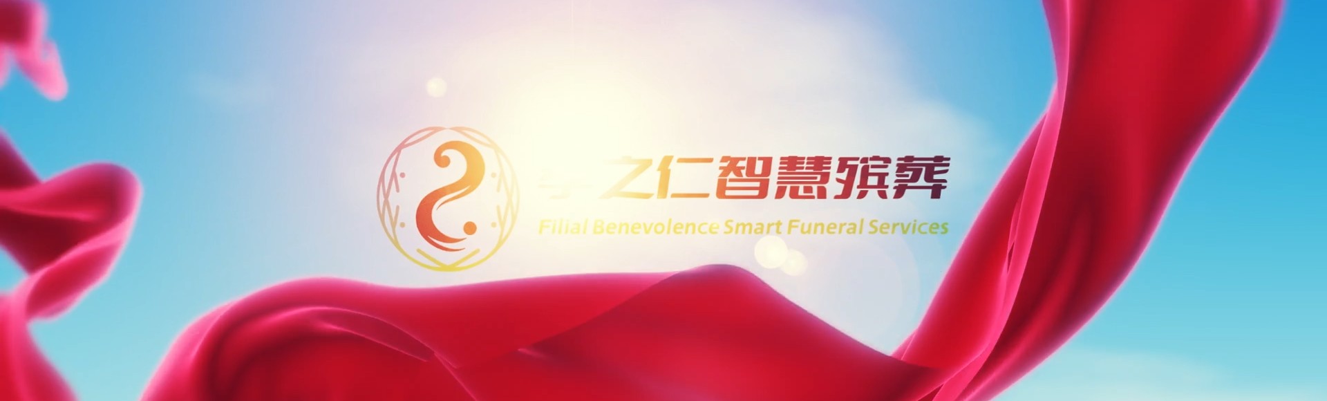 普洱宁洱孝之仁智慧殡葬陵墓园服务系统平台